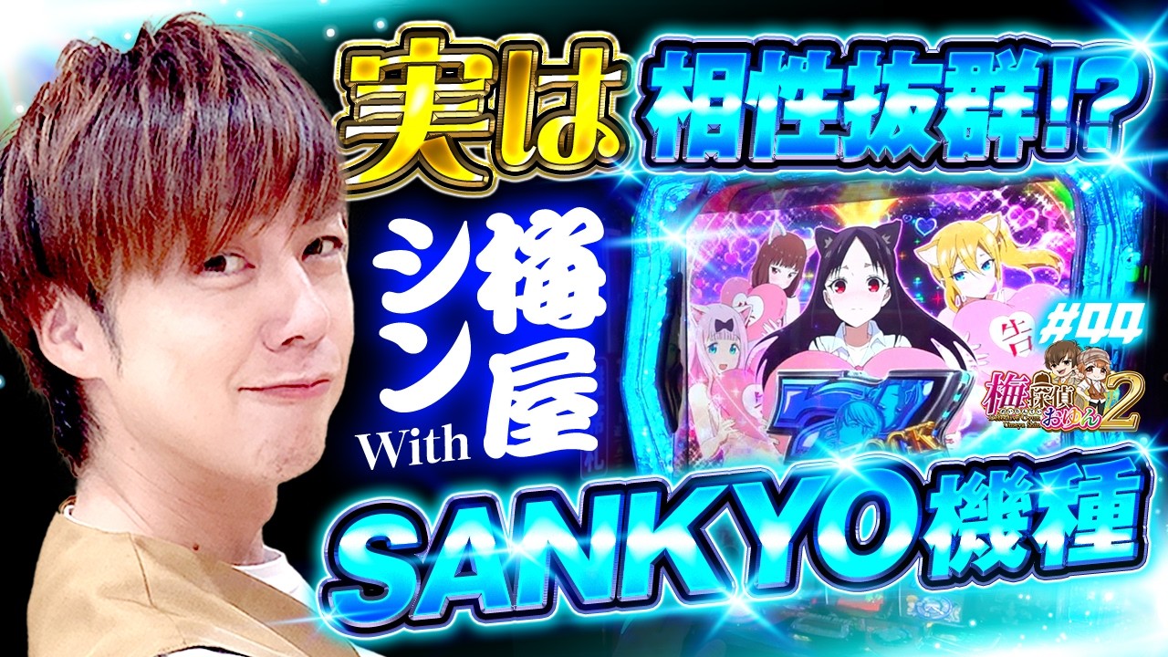 【梅探偵】Episode44　「迷探偵」が好きな台で意外な相性発覚！？かぐやで梅屋が華麗に舞う！！　/パチスロ かぐや様は告らせたい　梅屋シン・おゆん〈SAP立川〉