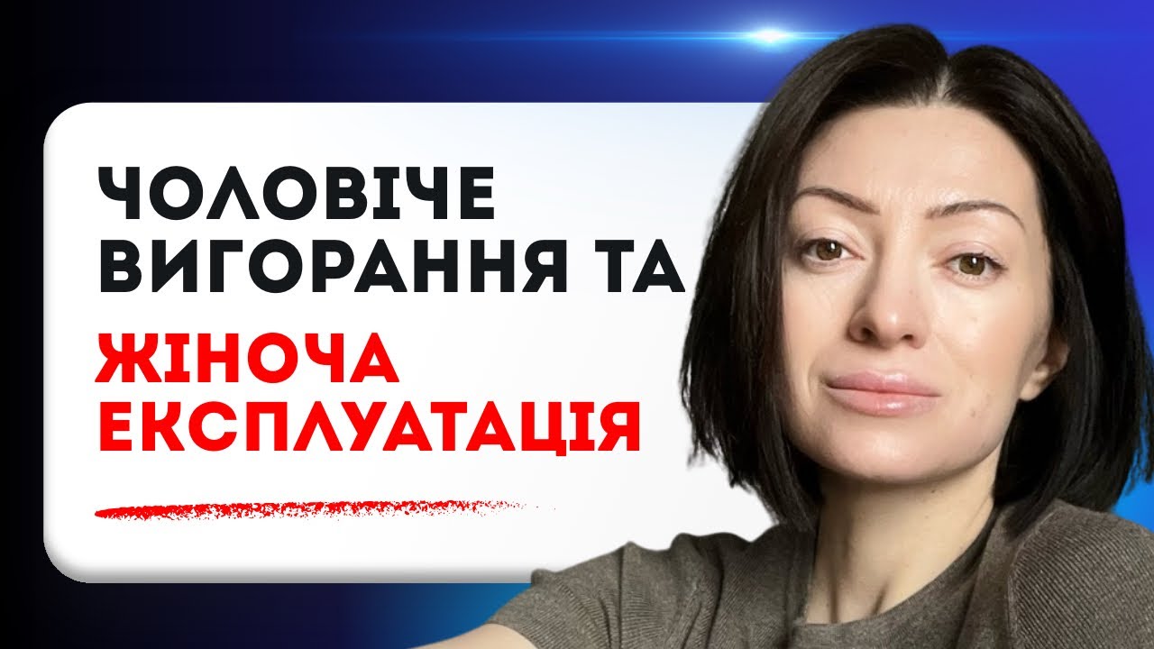Чому чоловік тікає з дому?