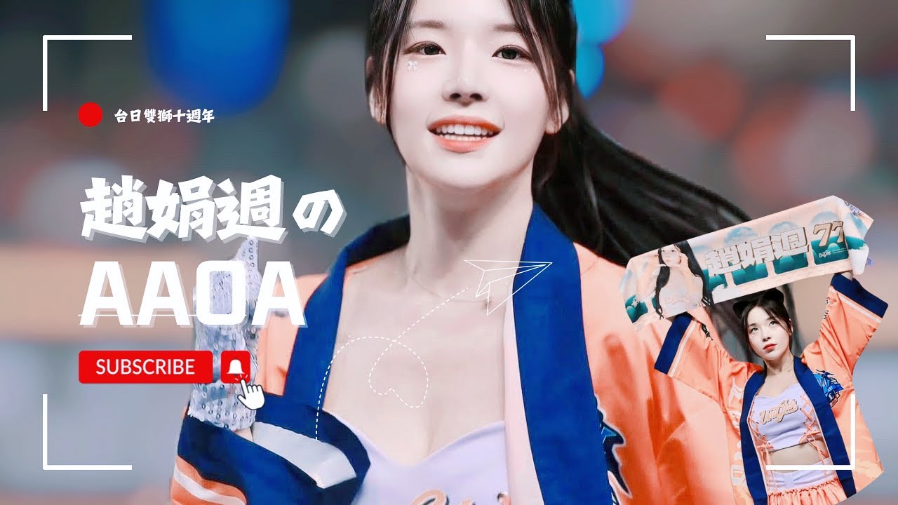 趙娟週Mimi #조연주 のAAOA制霸天下#AAOA －250411