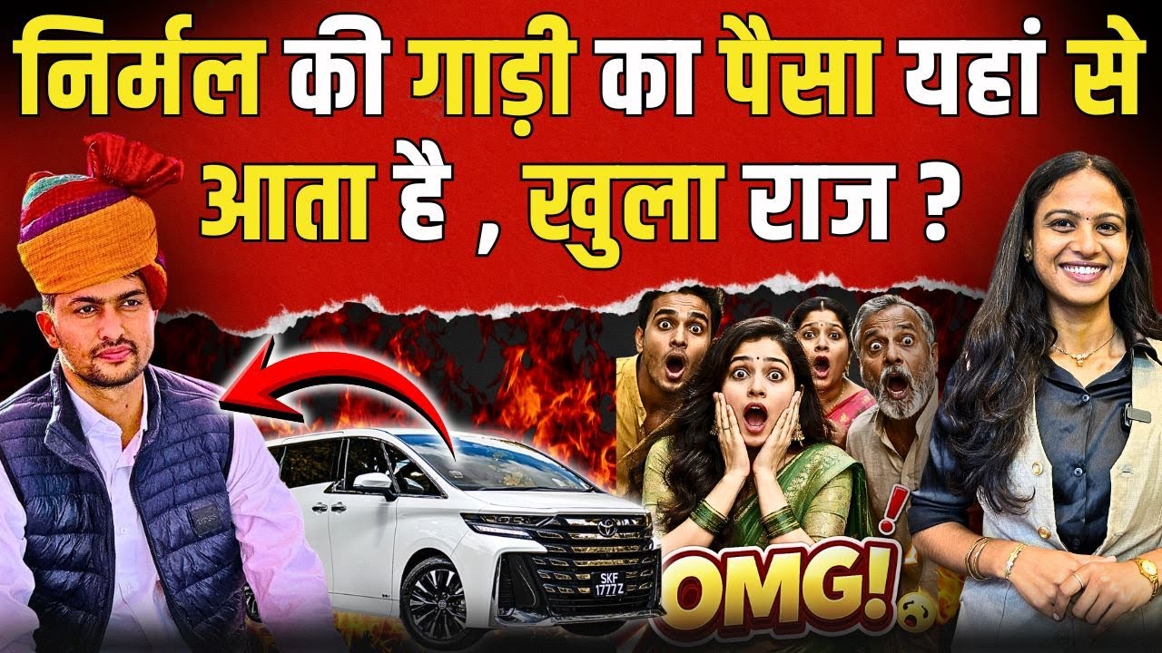 Nirmal Choudhary की गाड़ी का पैसा यहां से आता है? खुला राज! | #NirmalChoudhary Car | TFI |