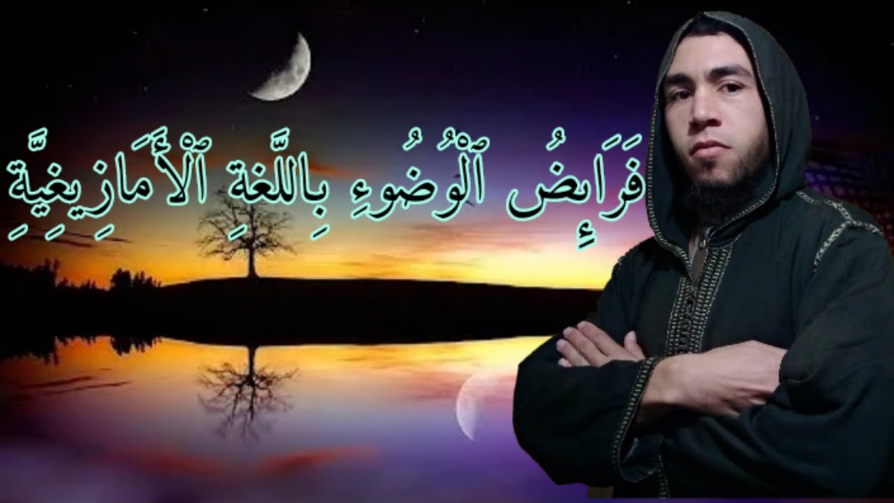 8_فقه العبادات باللغة الأمازيغية ( الدرس الثامن ) ذكر فرائض الوضوء بالتفصيل