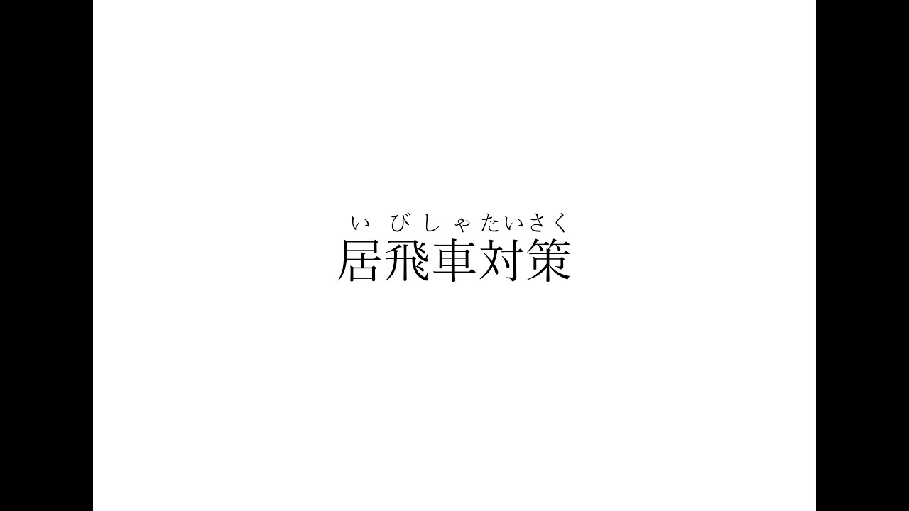袖飛車ー１　相手が居飛車にしてきた場合の指し方