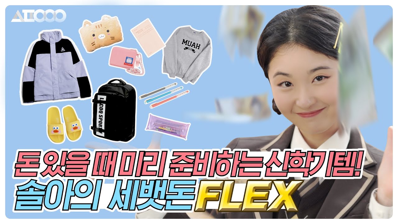 [르꼬끄 협찬]🚨세뱃돈 탕진주의🚨 돈 있을 때 미리 준비해야지?! 솔아가 알려주는 신학기 꿀템💕 ㅣ [쇼핑의여왕시즌3]EP.05 ㅣ세뱃돈 탕진잼