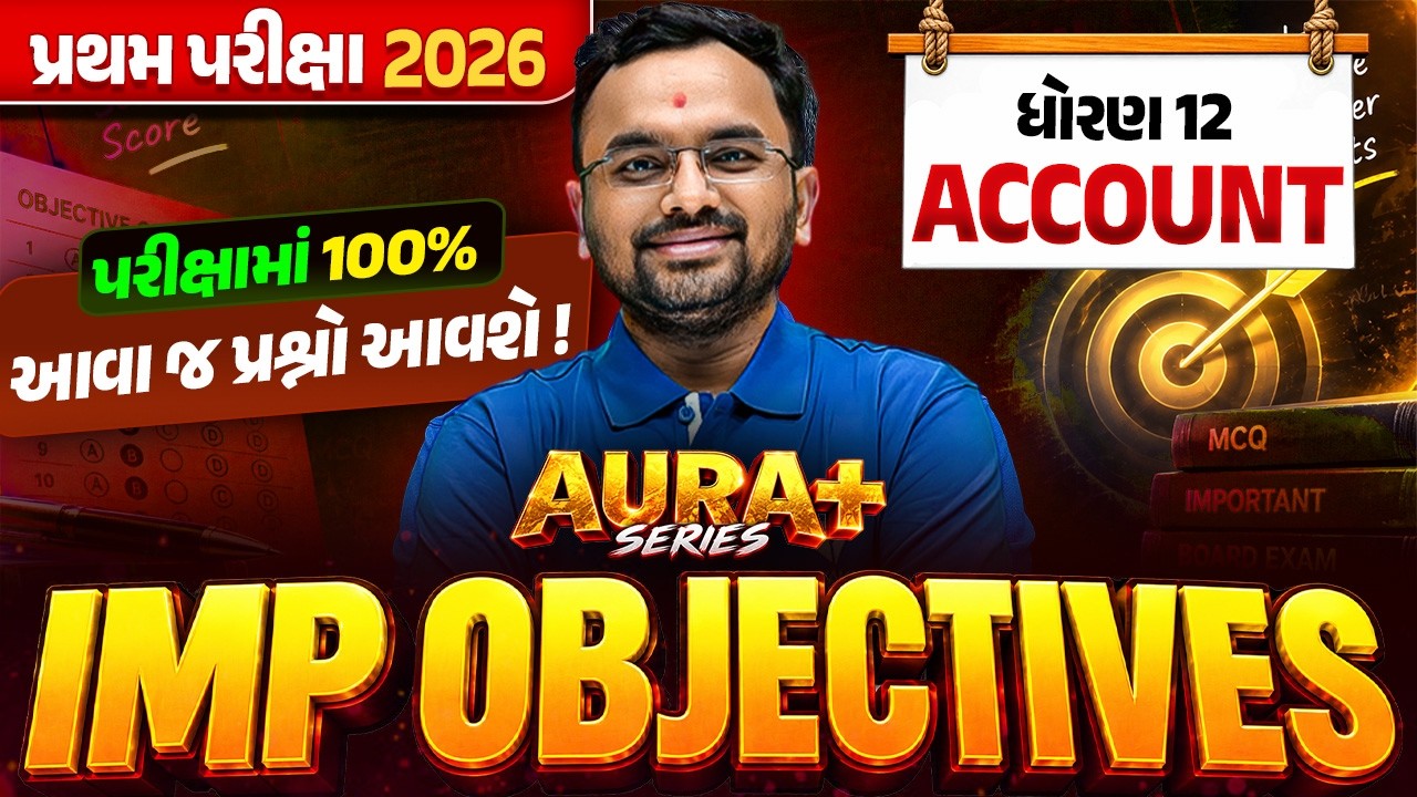 Std 12 Account🔥પ્રથમ પરીક્ષા 2026 | IMP Objectives | પરીક્ષામાં આવા જ પ્રશ્નો આવશે | AURA SERIES