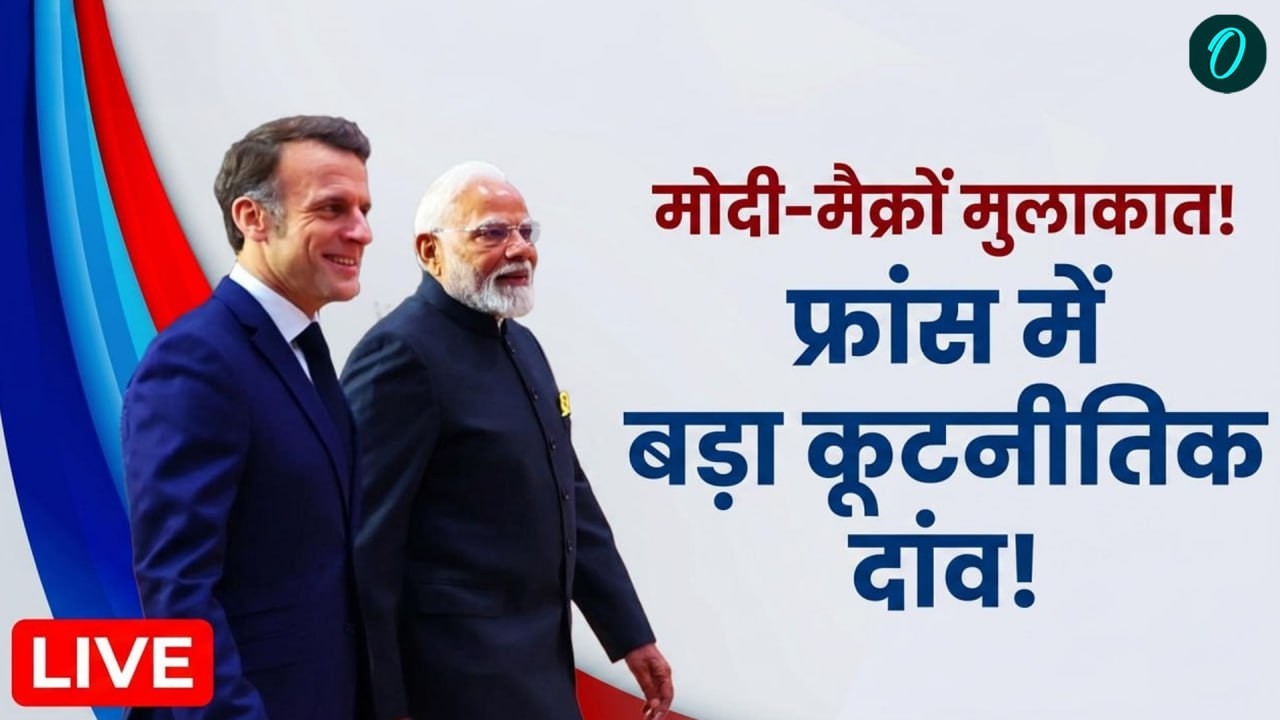 PM Modi France Visit LIVE : PM Modi Meets Macron in Nice | Villa K&eacute;rylos में अहम बातचीत |