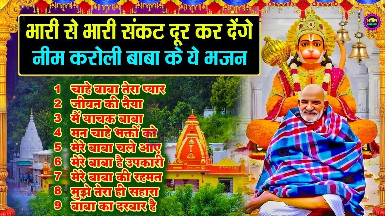नीम करोली बाबा भजन | Neem Karoli Baba Bhajan | Neem Karoli Baba Latest Bhajan 2026