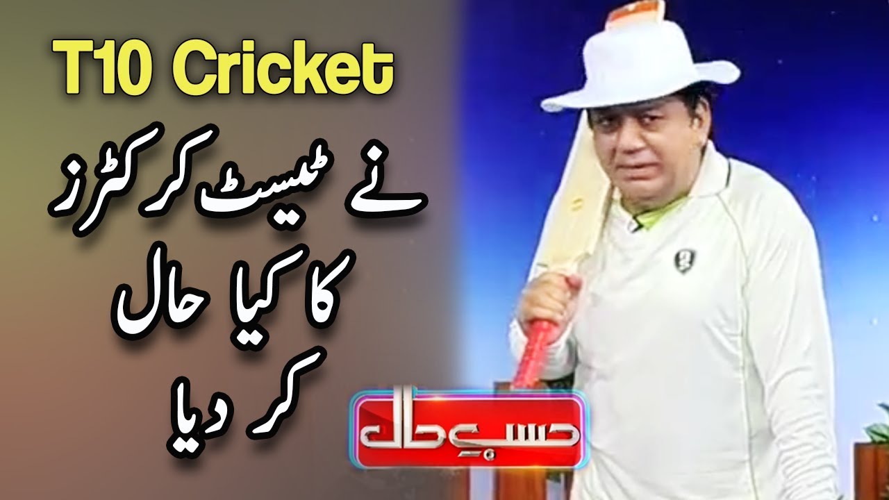 T10 Cricket Nay Test Cricketers Ka Kia Haal Kaar Diya - Hasb e Haal - Dunya News