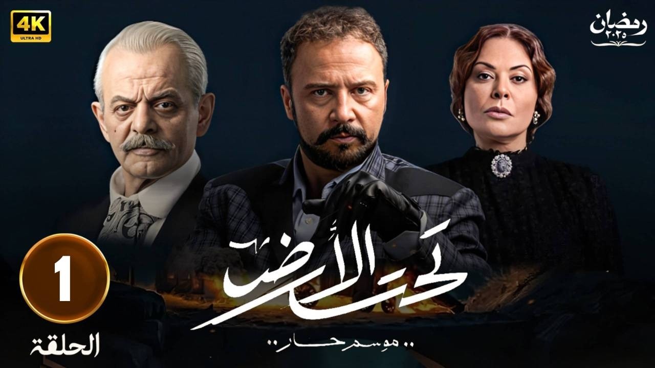 الحلقة 1  مسلسل | تحت الارض |  بطولة -  مكسيم خليل  لجين إسماعيل  أحمد الأحمد - HD 2025.