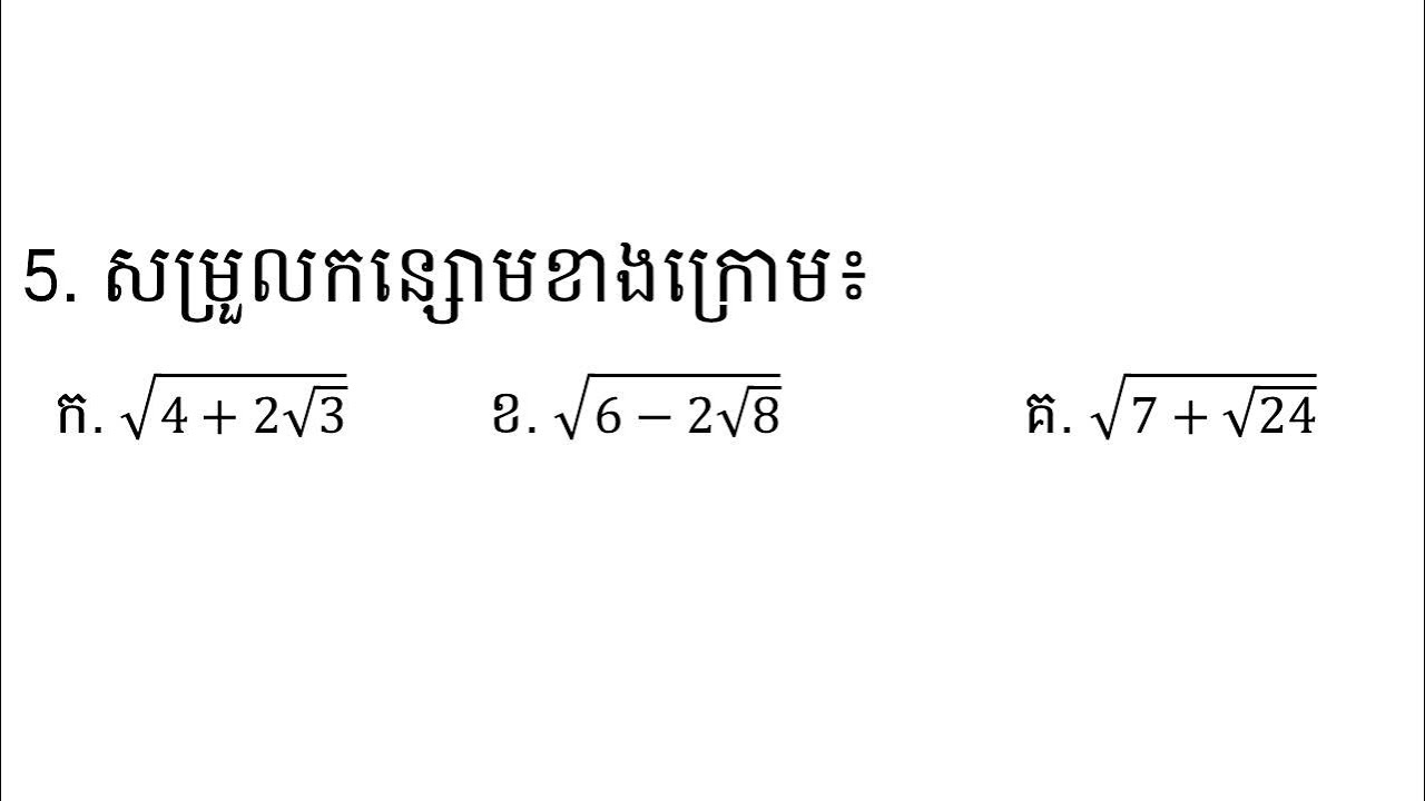 5. សម្រួលកន្សោមខាងក្រោម៖