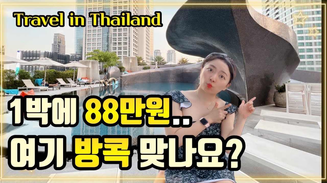 태국 여행 방콕 호텔 추천🇹🇭5성급 숙소 W호텔 스위트룸 조식 뷔페 수영장 사우나 / 더 하우스 온 사톤 / Travel Vlog in Bangkok Thailand