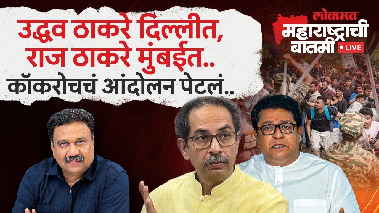 महाराष्ट्राची बातमी Live: कॉकरोच आंदोलनाची धग मुंबईतही...ठाकरेंही रस्त्यावर का उतरले? Ashish Jadhao