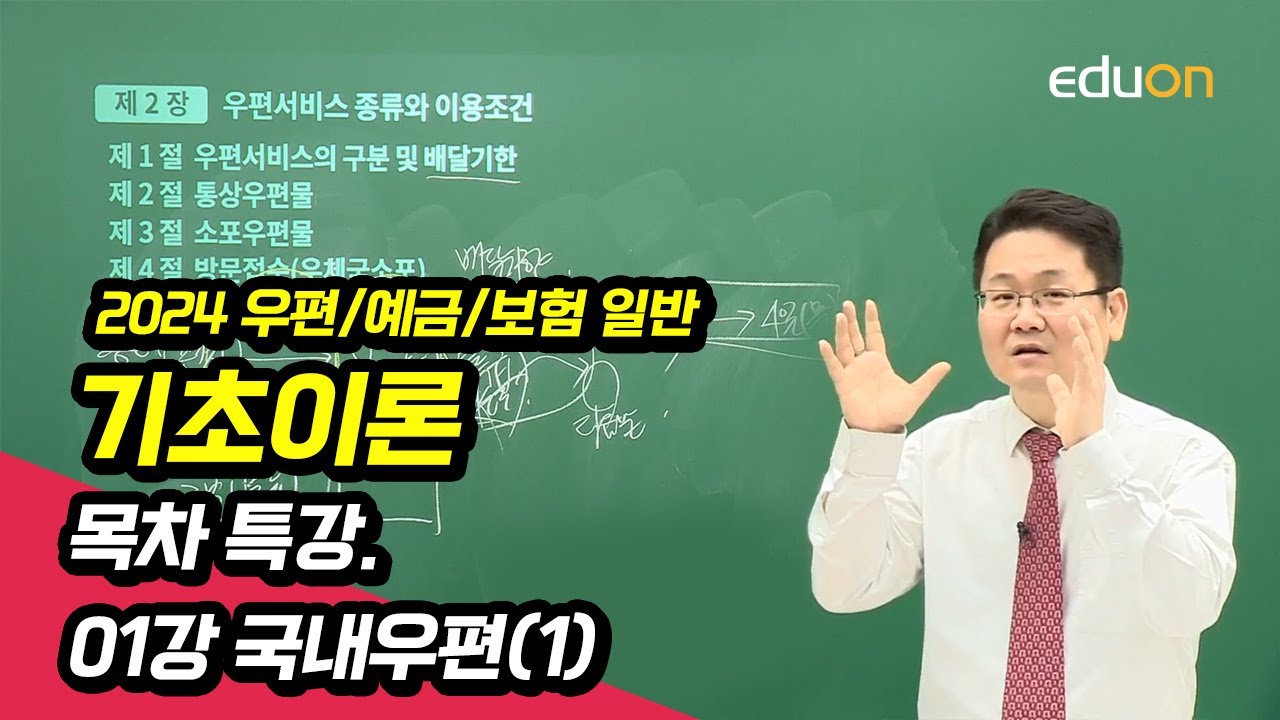 [유상통] 고민석T 2024 우편/예금/보험 기초이론 01강