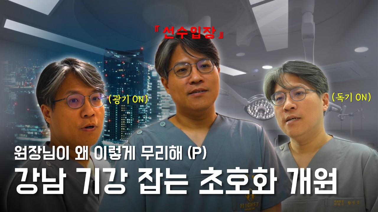 강남 병원들 기강 잡으러 온 역대급 스케일의 병원 개원｜하이스트남성체형클리닉
