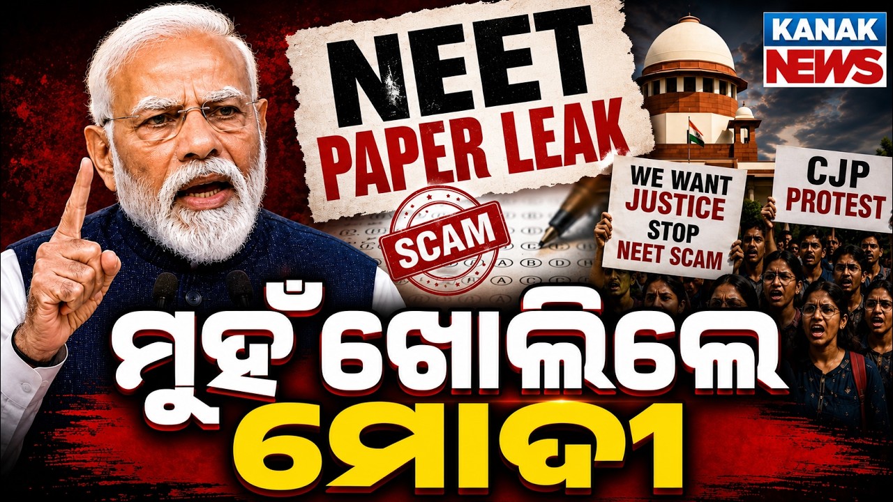 🔴ମୁହଁ ଖୋଲିଲେ ପ୍ରଧାନମନ୍ତ୍ରୀ PM Modi On NEET Paper Leak | Jantar Mantar protest | CJP Protest
