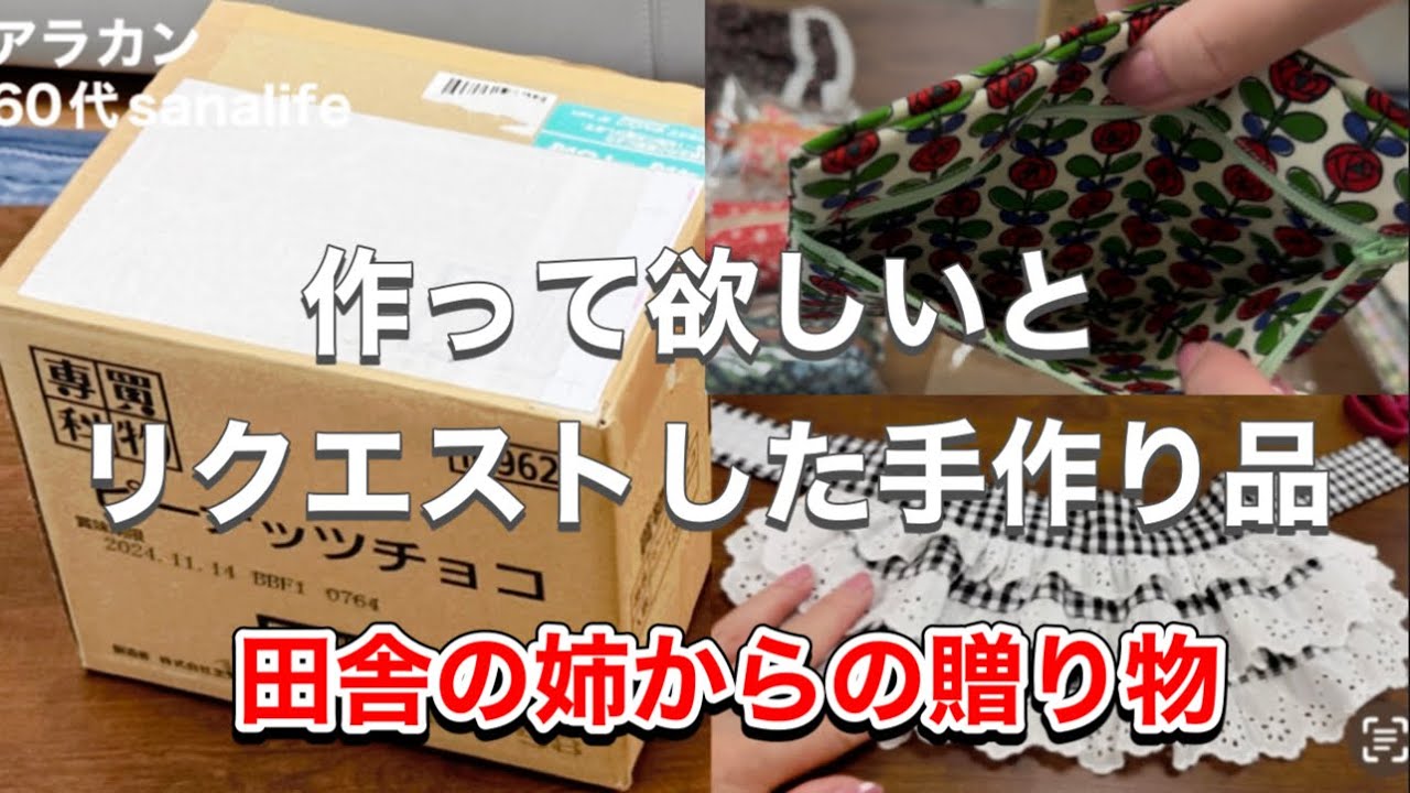 【送られて来た手作り品】作って欲しいと頼んでた物が送られて来ました。