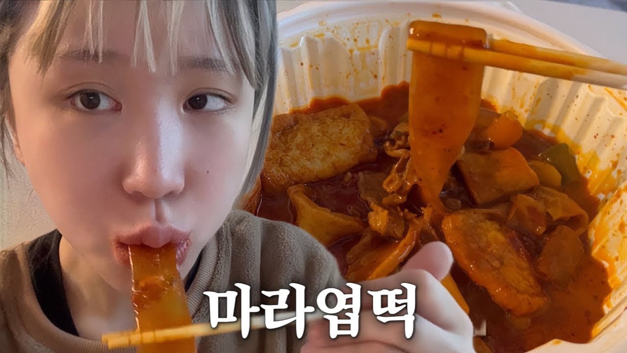 조두팔 마라엽떡