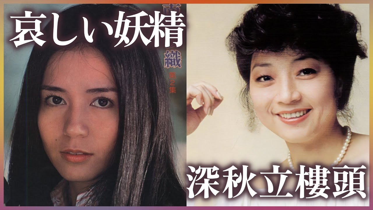 深秋立樓頭 (徐小鳳)  +  哀しい妖精 (南沙織)  +  I Love You Best (南沙織)