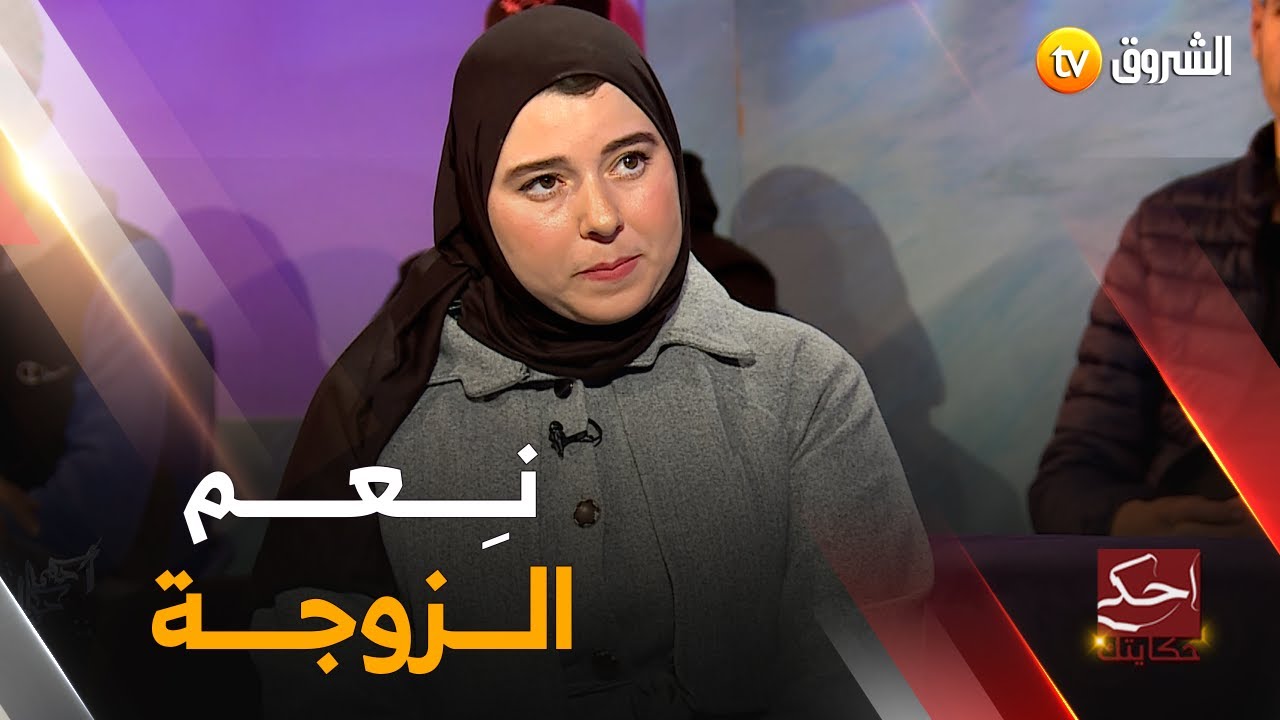 زوجة أمين تبهرنا  بصلابتها و قوتها 👏👌.. 