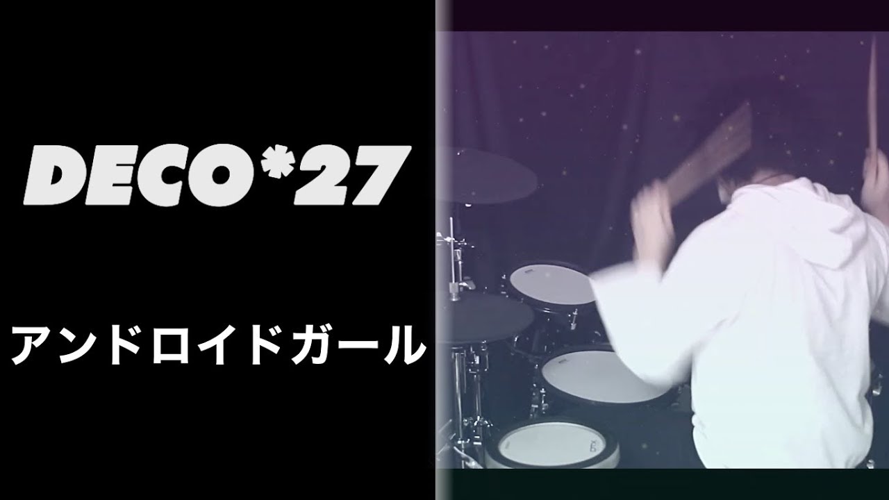 DECO*27 “アンドロイドガール” ---Drum Cover--- [vocaloid]