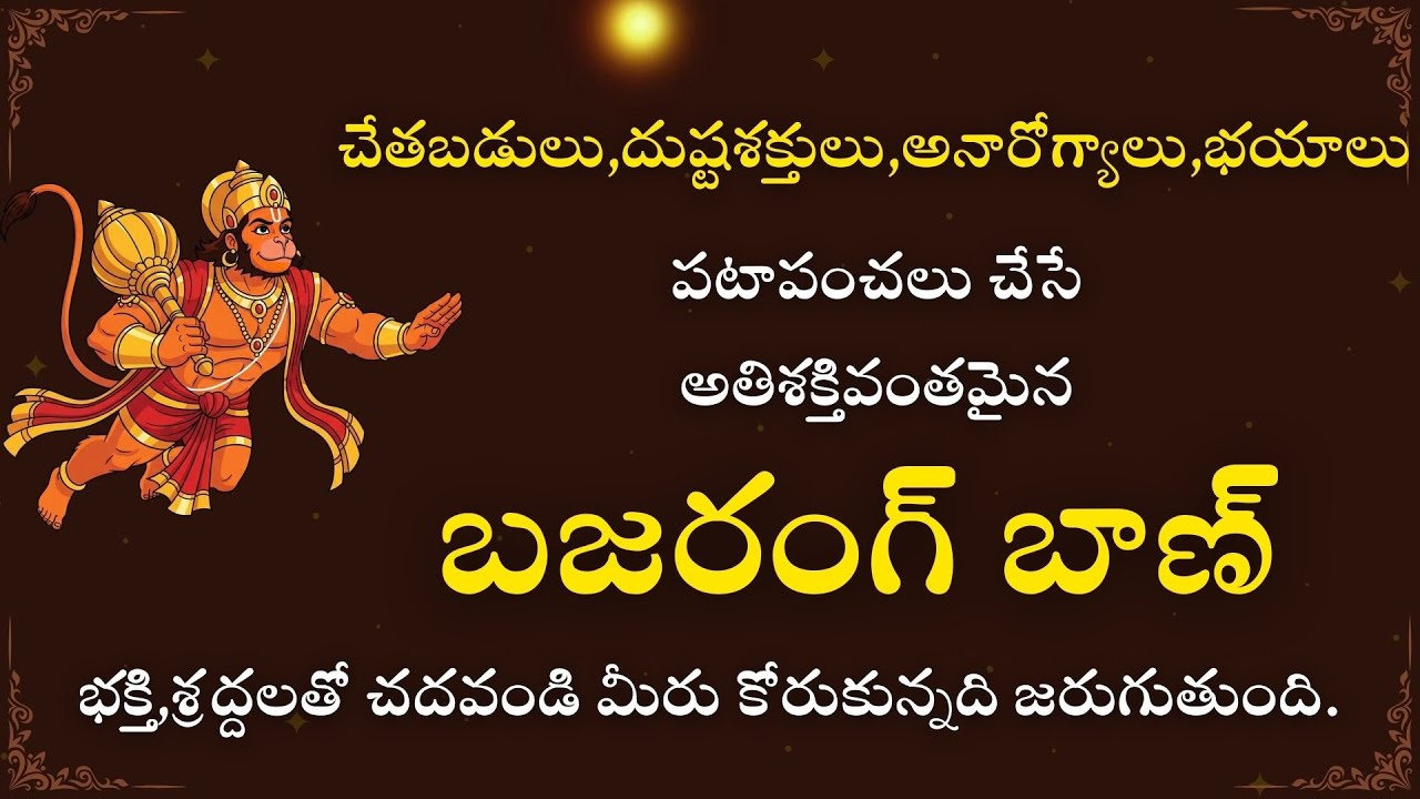 బజరంగ్ బాణ్ | Bajrang Baan Slokam | Powerful Hanuman Mantra | remove fear,negative energies