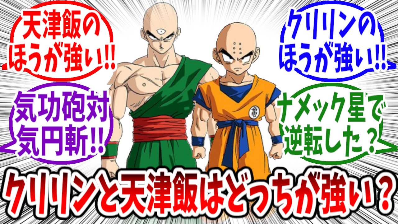 クリリンと天津飯が戦ったらどっちが勝つのかについて語る読者の反応集【ドラゴンボール反応集】