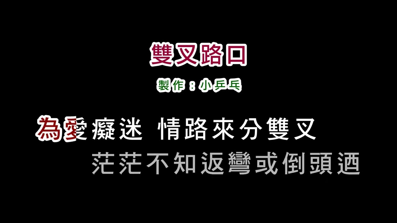 (演唱版)黃思婷-雙叉路口(DIY卡拉OK字幕)