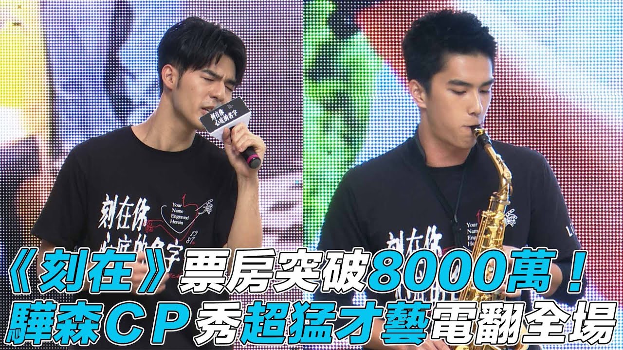 【刻在】票房突破8000萬！ 驊森CP秀超猛才藝電翻全場