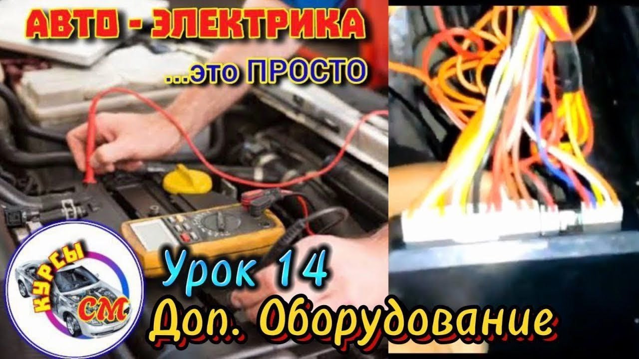 Дополнительное Оборудование в Авто - Урок 14 #электрика #цепи #проводка #подключение #автокурс #курс