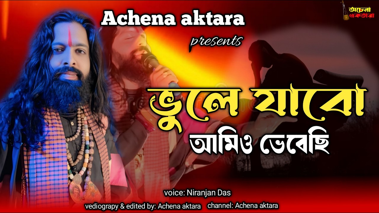 তুমি আমায় ভুলে গেছো তাতে কোন দুঃখ নাই | Tumi Amay Bhule Gecho | Niranjan Das Baul