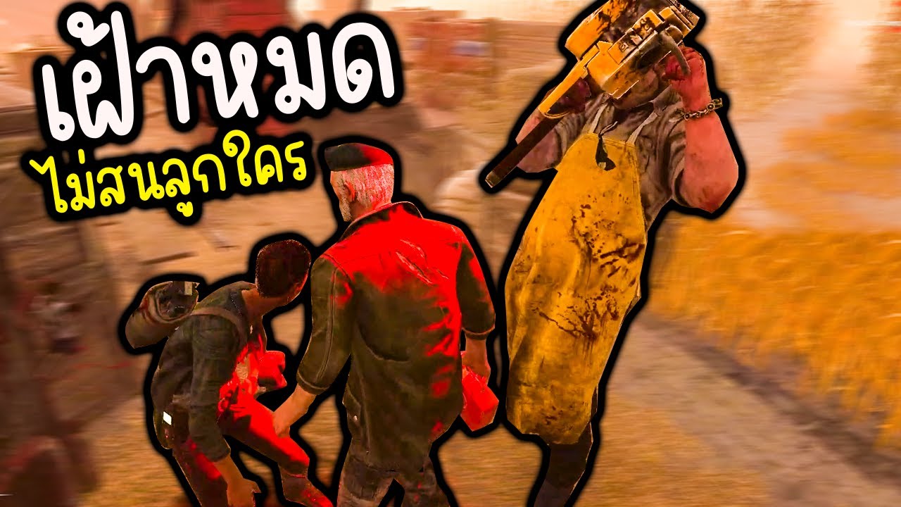 Dead by Daylight - ตึงทุกครั้งเมื่อเจอ ไอหยอย เฝ้า