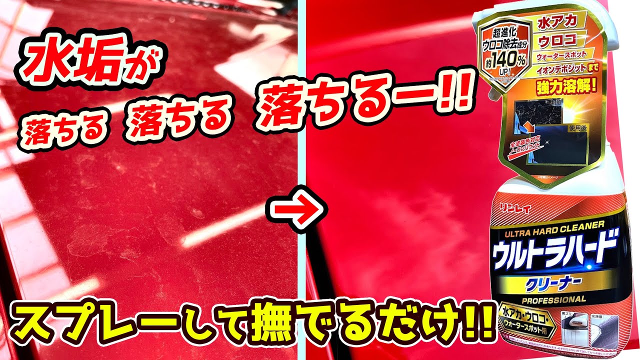 【 ガチ検証 】 リンレイ ウルトラハードクリーナー 本気で水アカが落ちる