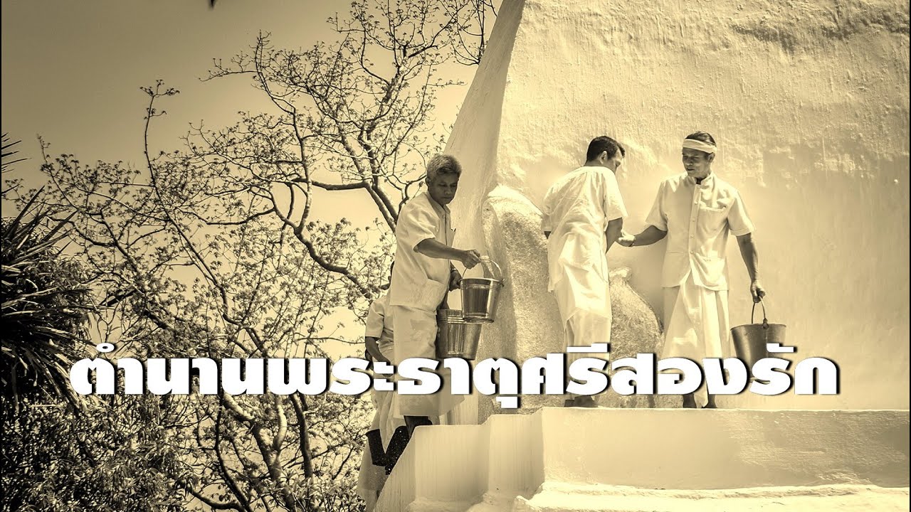 ตำนานพระธาตุศรีสองรัก