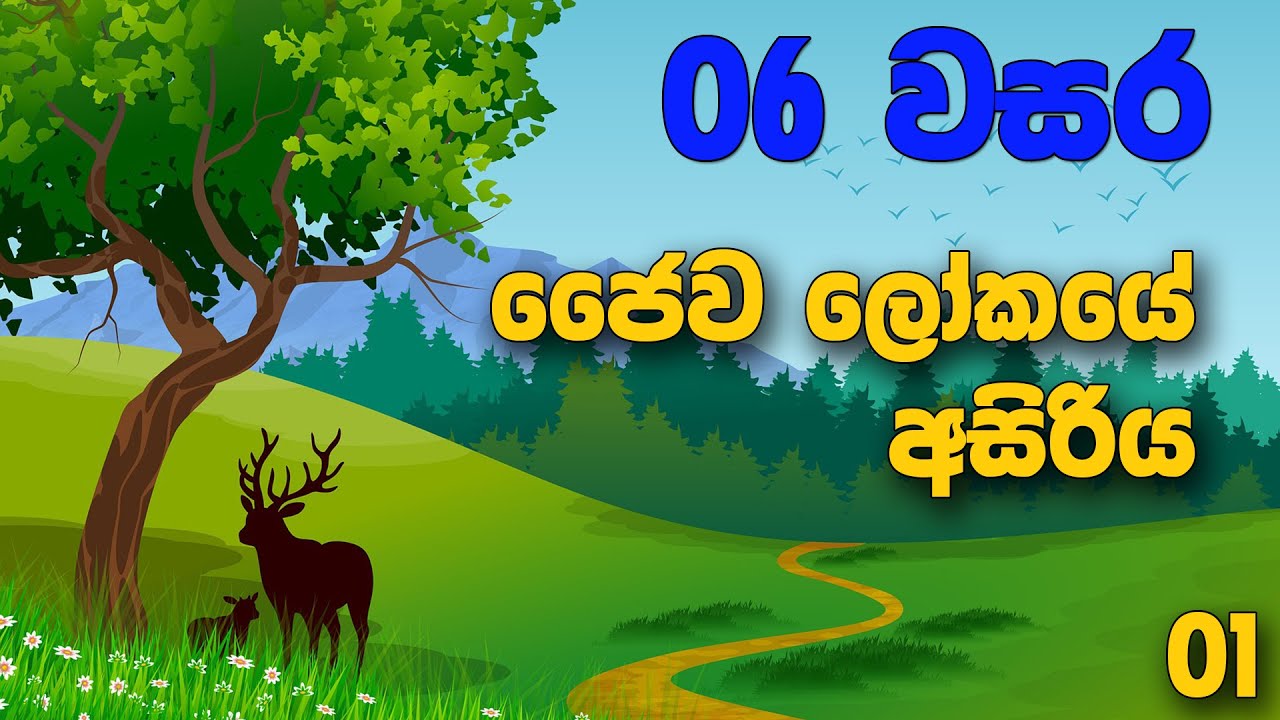 Grade 06 Science lessons in Sinhala |  Unit 01 Part 1 | 6 වසර විද්&zwj;යාව 01 පාඩම | ජෛව ලෝකයේ අසිරිය