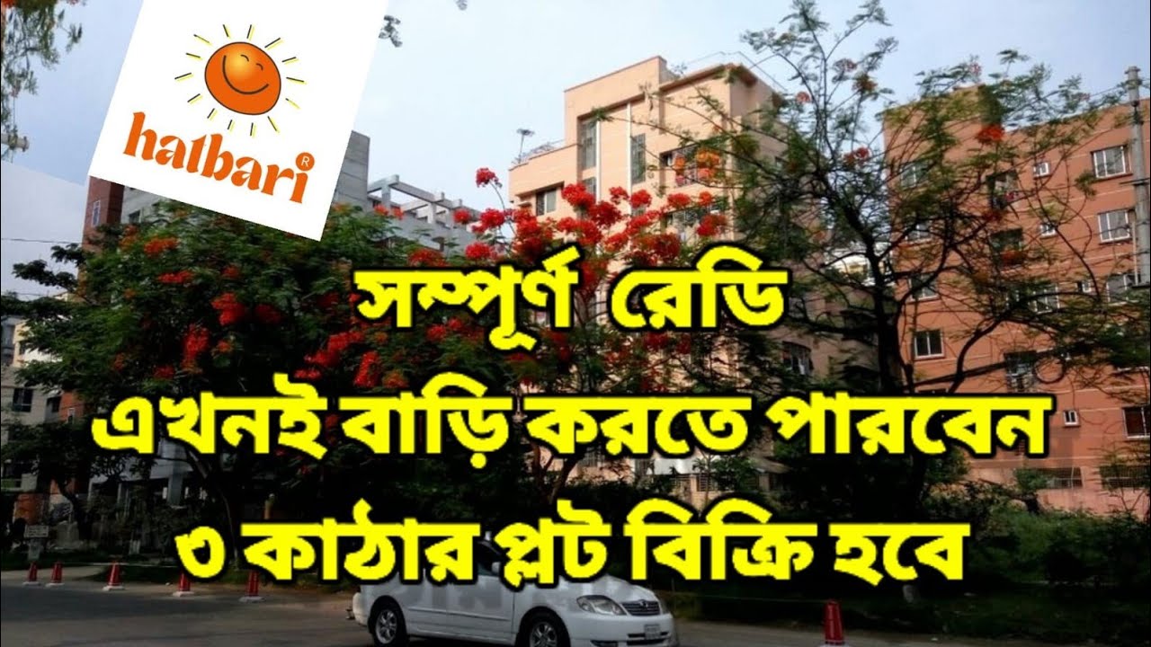 সম্পূর্ণ  রেডি এখনই বাড়ি করতে পারবেন ৩ কাঠার প্লট বিক্রি হবে | plot sale in Bashundhara