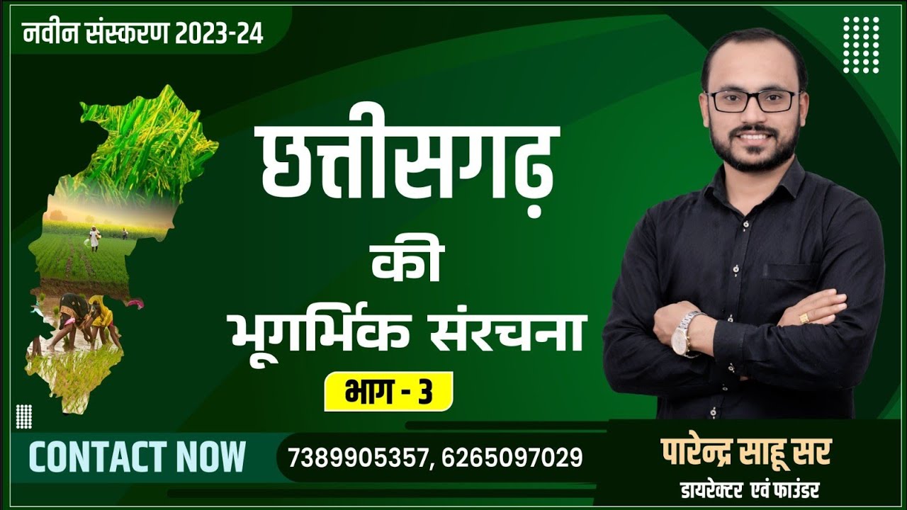 CGGS||GEO-3||छ.ग.की भूगर्भिक संरचना(PART 03) BY PARENDRA SAHU SIR @sadhyapscacademy