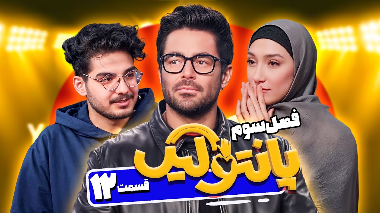 فصل سوم مسابقه پانتولیگ با محمدرضا گلزار و مبینا نعمت زاده 🤩 قسمت دوازدهم