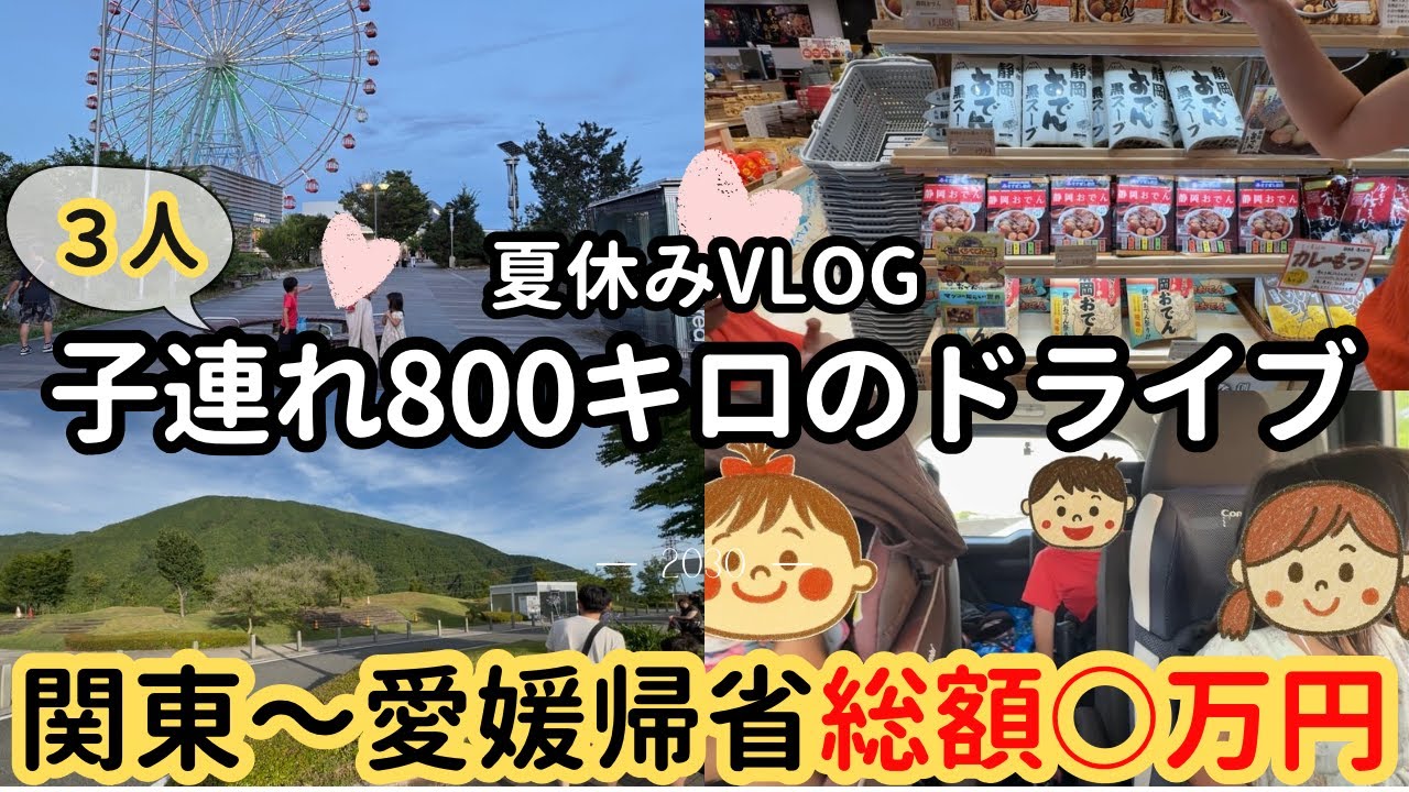 【子連れ長距離ドライブ🚗】関東〜愛媛800kmの夏休みvlog🌻費用公開
