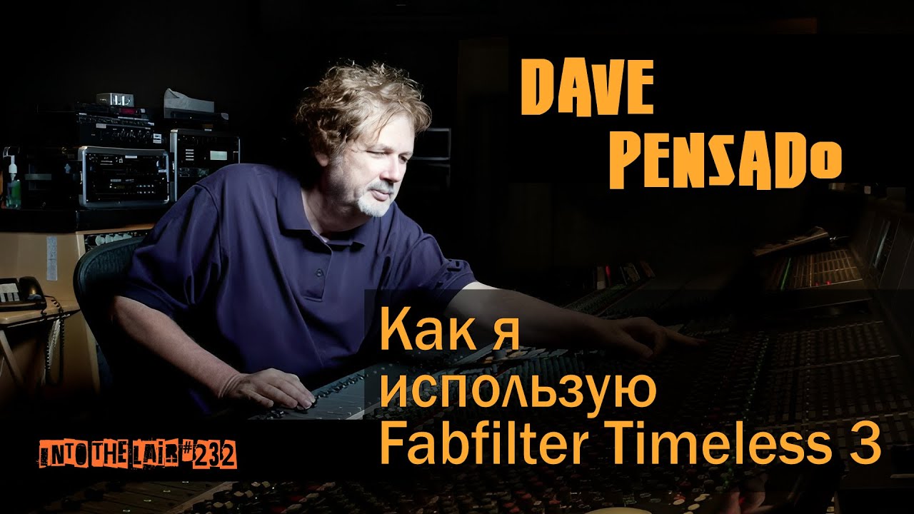 Дэйв Пенсадо. Как я использую Fabfilter Timeless 3 | Into The Lair #232