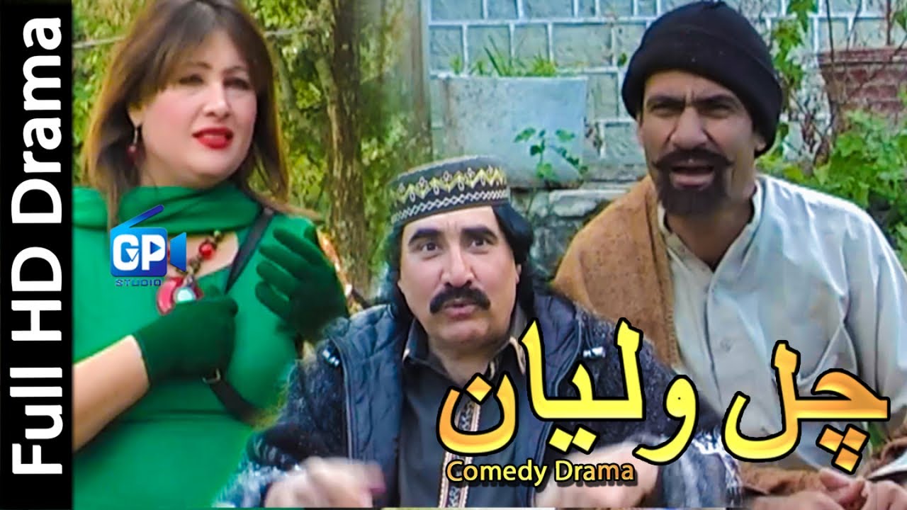Pashto drama ismail shahid 2018 Chawalyan | pashto drama full pashto new drama | pashto comedy 2018