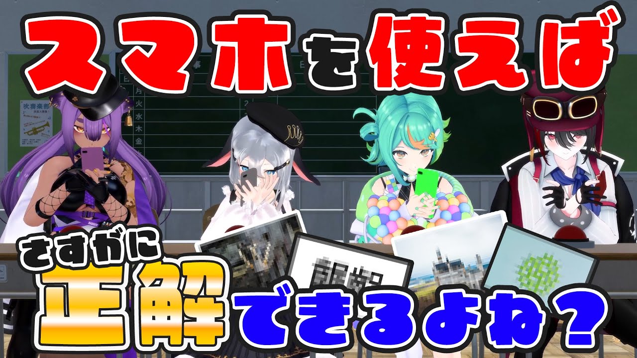 【クイズ】知識なくてもスマホで検索すれば白熱するんじゃね？？？