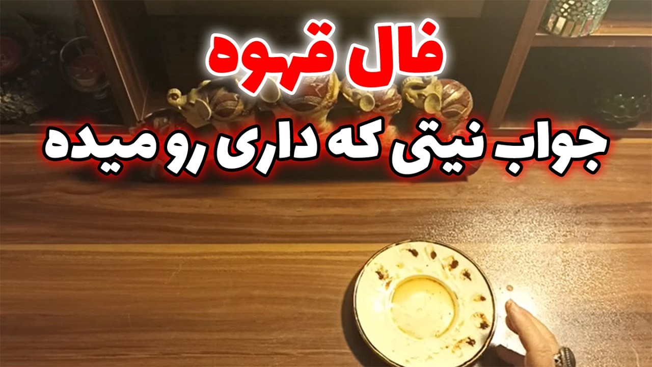 فال قهوه اعظم - فال قهوه جواب نیتی که داری رو میده
