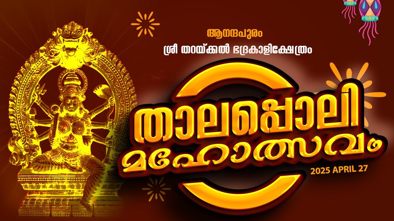 ✨LIVE ✨NIGHT  താലപ്പൊലി മഹോത്സവം ✨തറയ്ക്കല്‍ ഭദ്രകാളിക്ഷേത്രം ആനന്ദപുരം ANANDAPURAM THARAKKAL POORAM