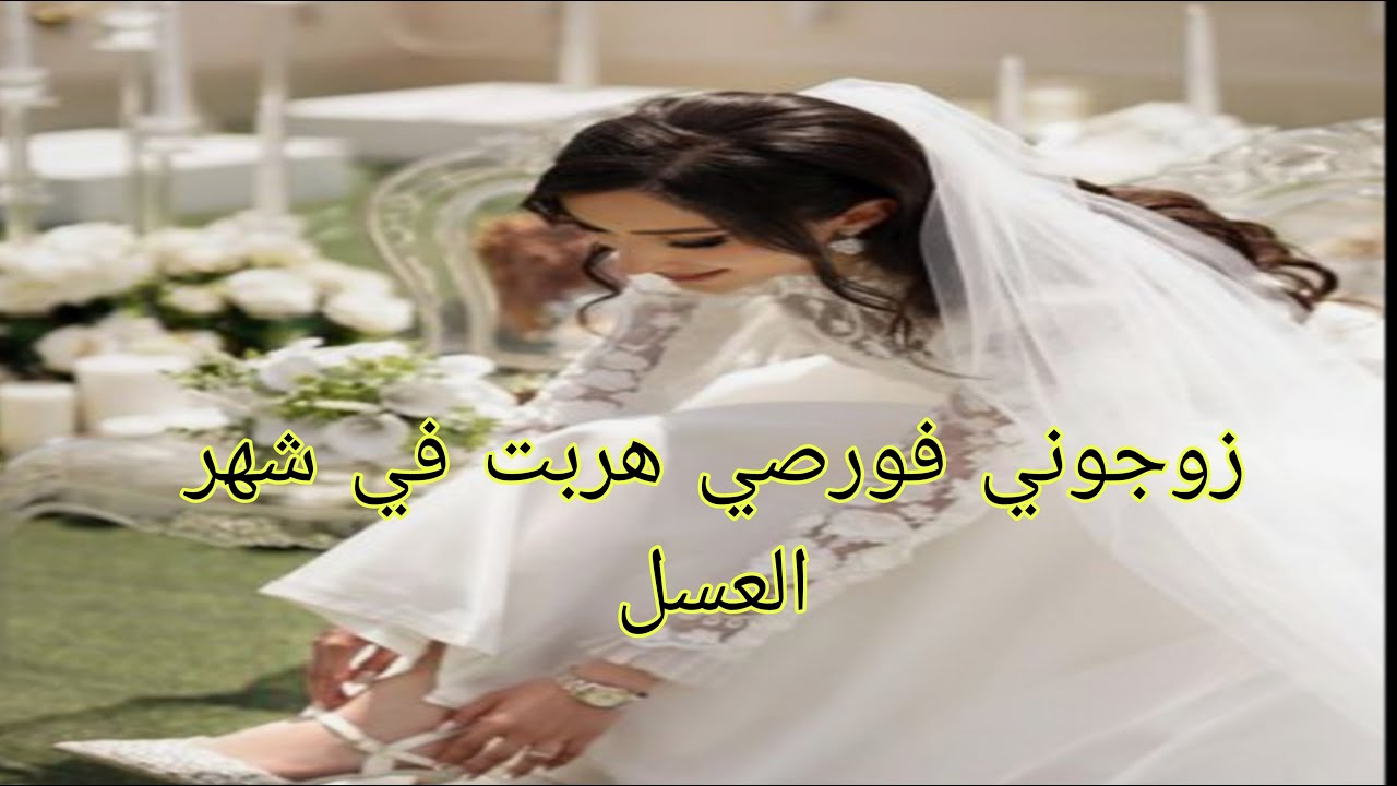 زوجوني فورصي ❤️💔😢هربت في شهر العسل💃💃😏
