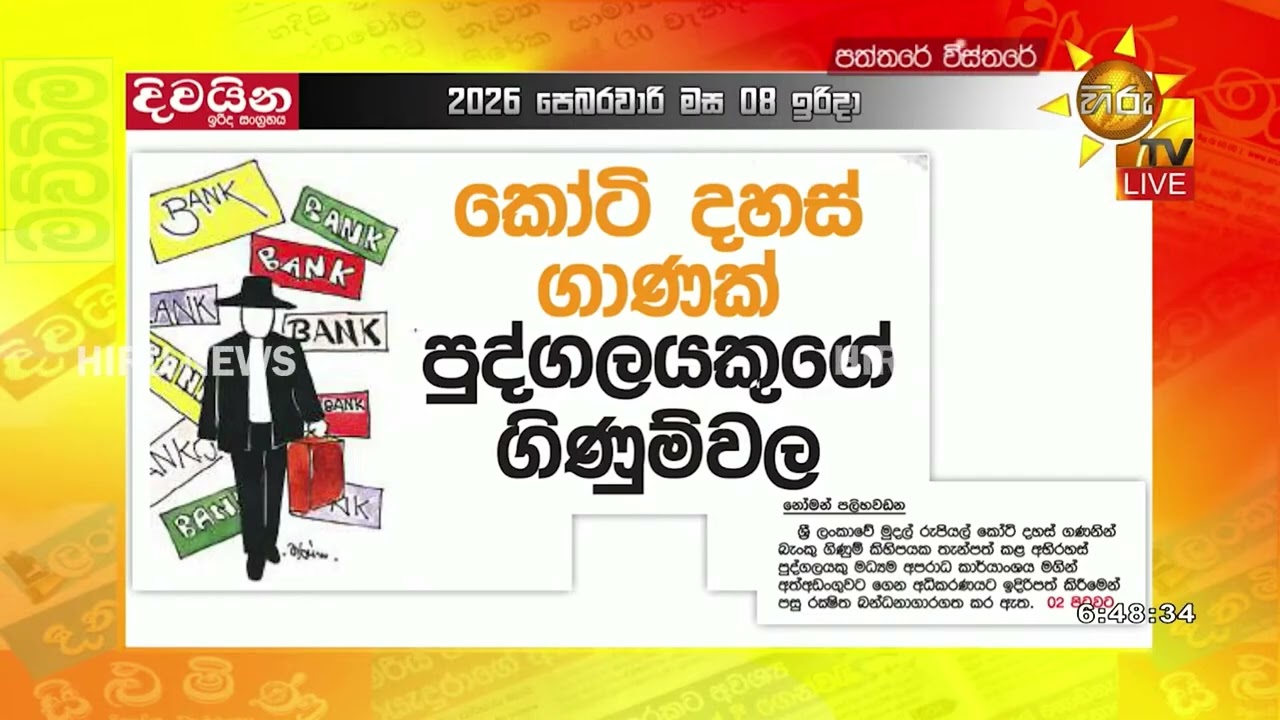 කෝටි දහස් ගාණක් පුද්ගලයෙකුගේ ගිණුම්වල - Hiru News