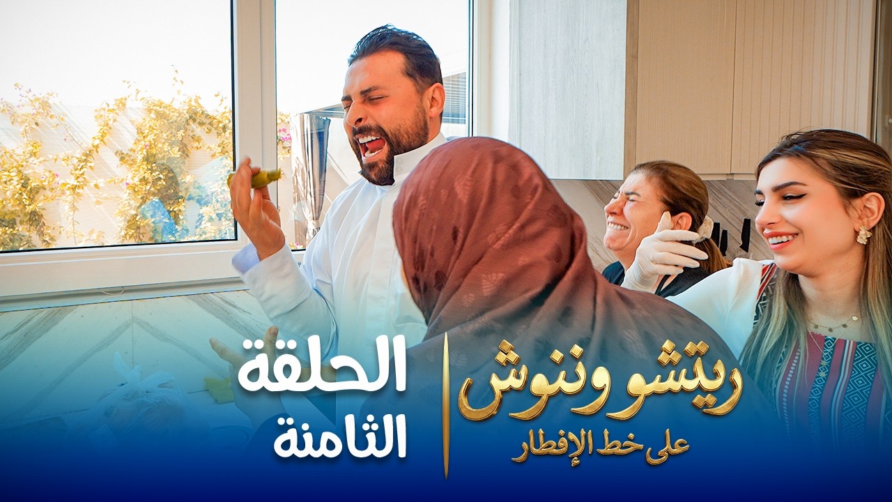 على خط الإفطار | ريتشو وننوش | الحلقة الثامنة | رمضان 2026
