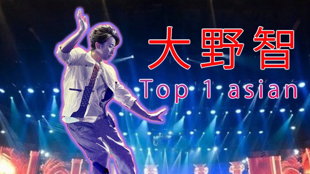 大野智 TOP 1 Asian | 大野智の本気のダンスソロはアジア1位のレベル！美しいと評価されるわけ