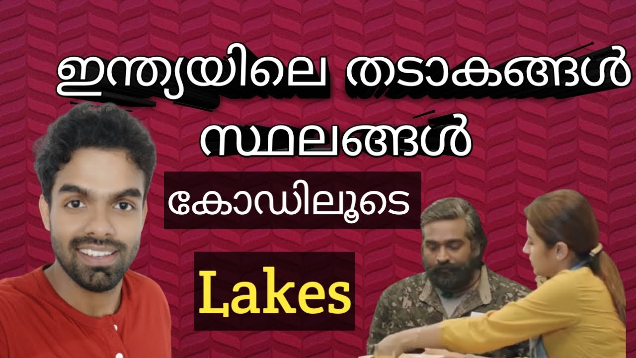 ഇന്ത്യയിലെ തടാകങ്ങൾ | സംസ്ഥാനങ്ങൾ | കോഡിലൂടെ | ഇനി ഒരിക്കലും മറക്കില്ല