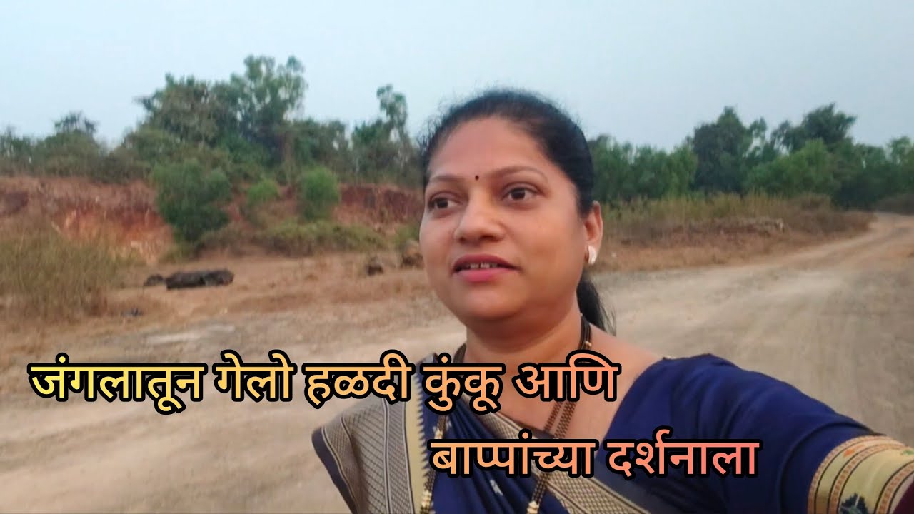हळदीकुंकू ते गणपती बाप्पा | जंगलवाट, माकड #dailyvlog #simplelife #kokanvlog #malvanivlog#villagelife