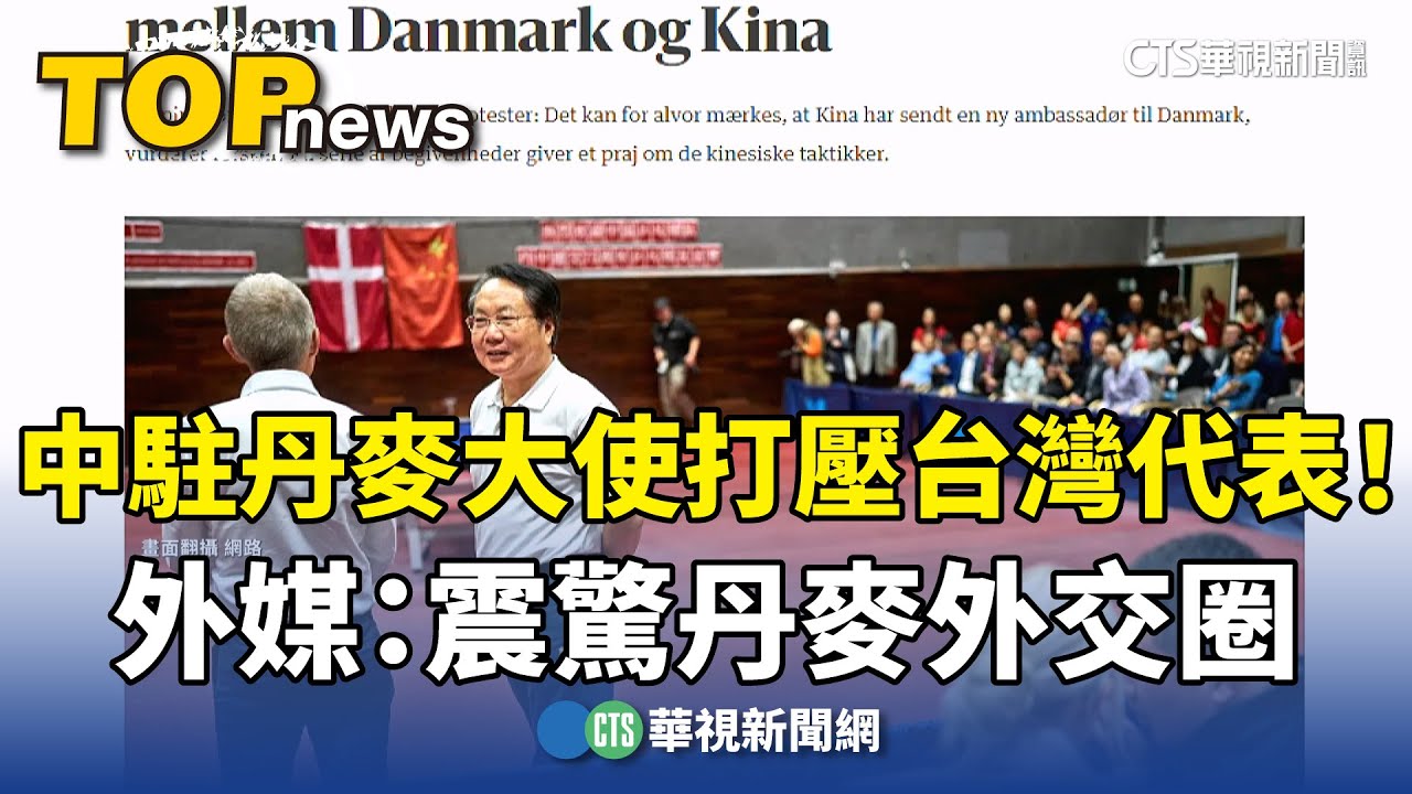 中駐丹麥大使打壓台灣代表！　外媒：震驚丹麥外交圈｜華視新聞 20250916 @CtsTw