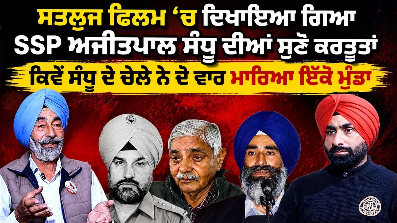 Satluj Film ਚ ਦਿਖਾਇਆ SSP Sandhu ਦੀਆਂ ਸੁਣੋ ਕਰਤੂਤਾਂ